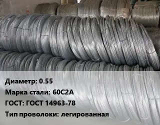 Проволока пружинная 0.55 Сталь: 60С2А ГОСТ: ГОСТ 14963-78 легированная